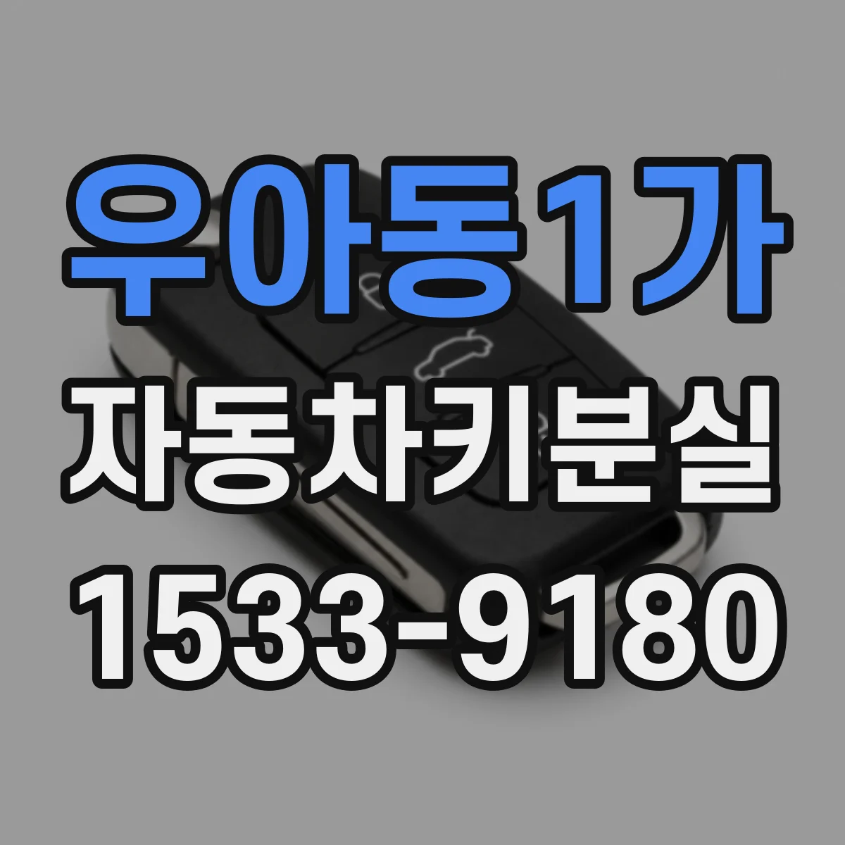 우아동1가 자동차키분실