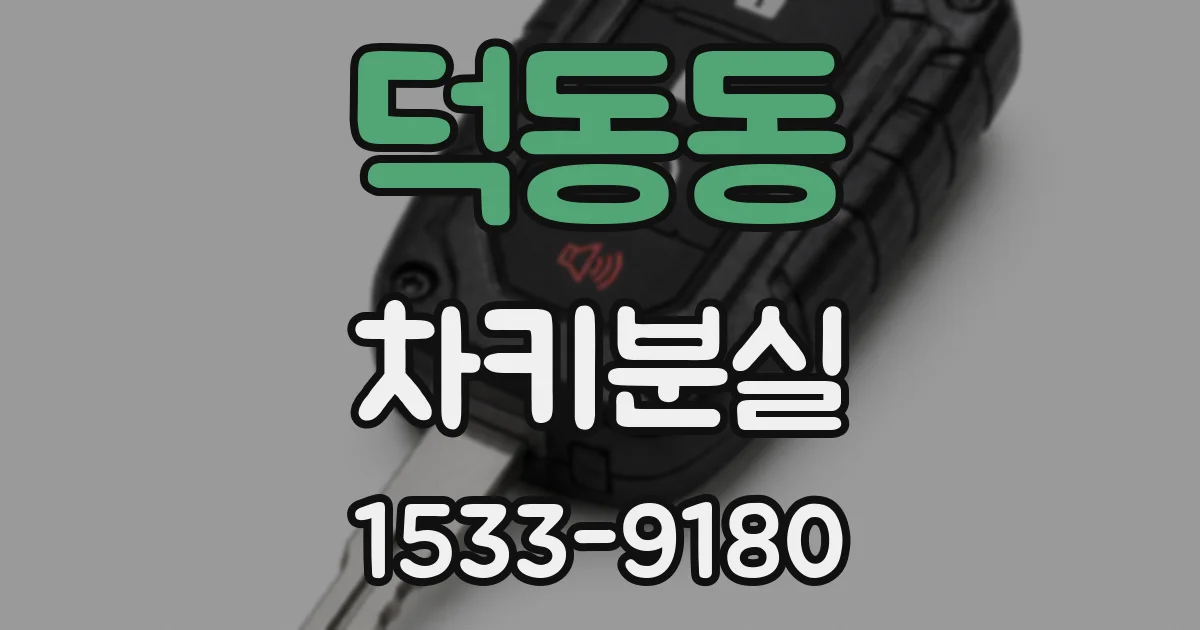 덕동동 차키분실