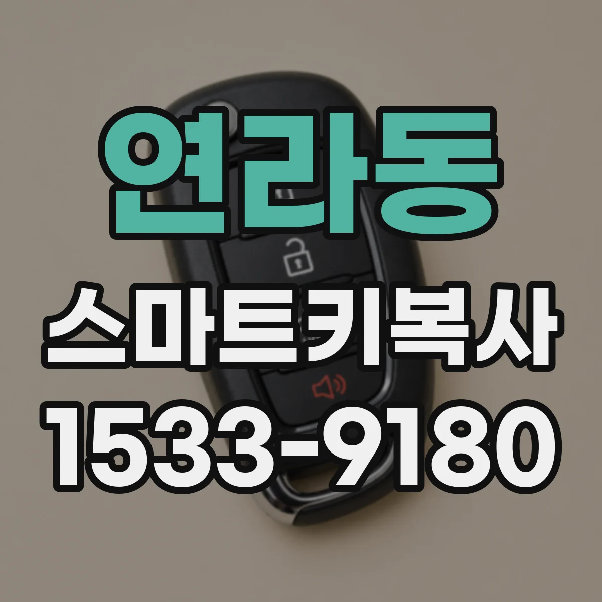 연라동 스마트키복사