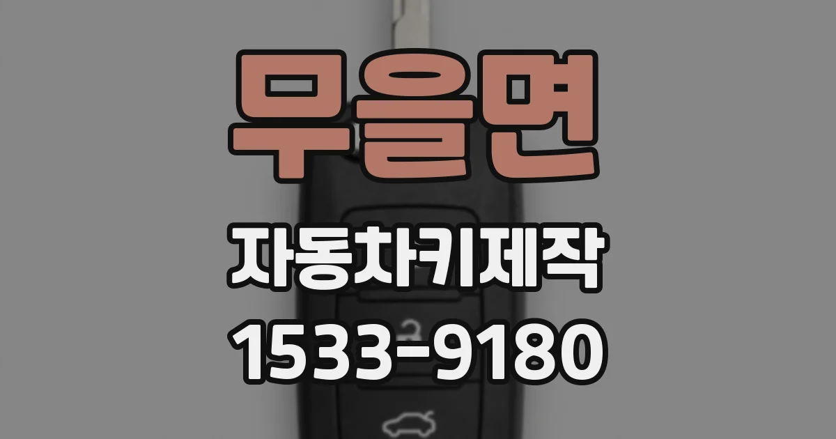 무을면 자동차키제작