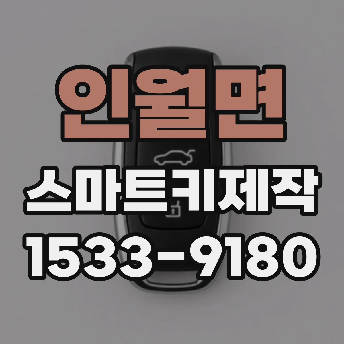 인월면 스마트키제작