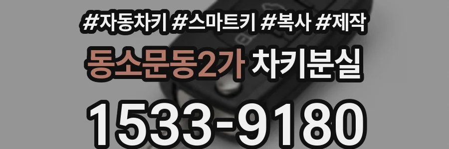 동소문동2가 차키분실