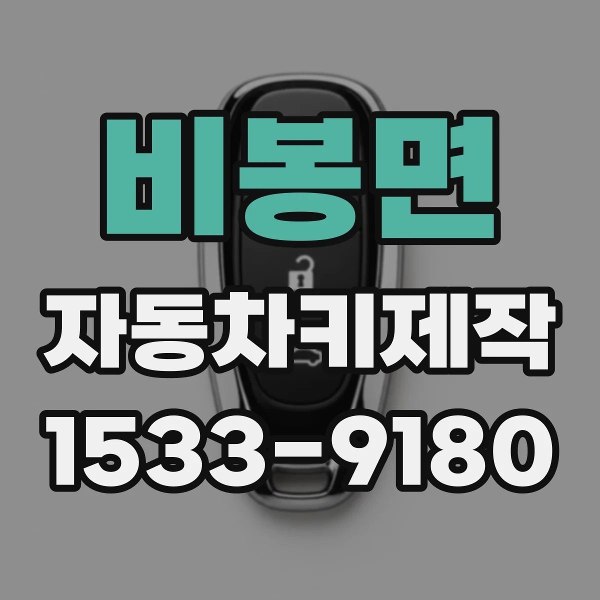 비봉면 자동차키제작