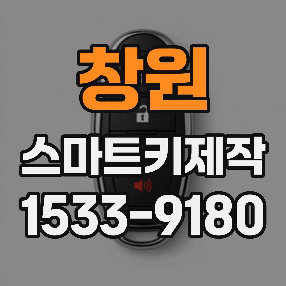 창원 스마트키제작
