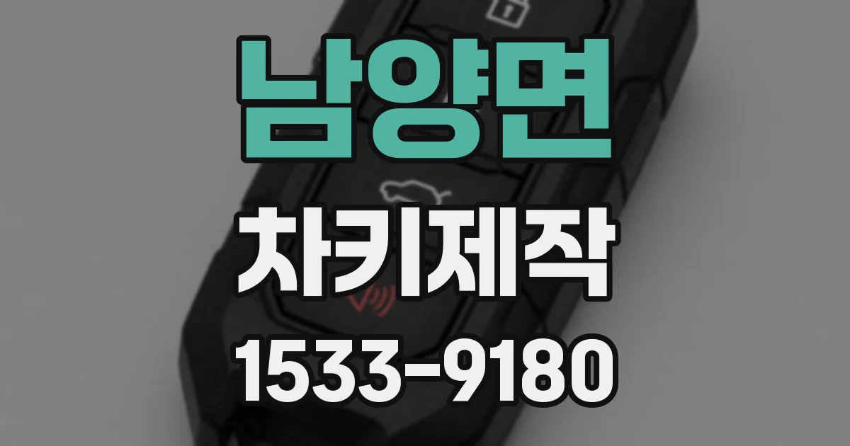 남양면 차키제작