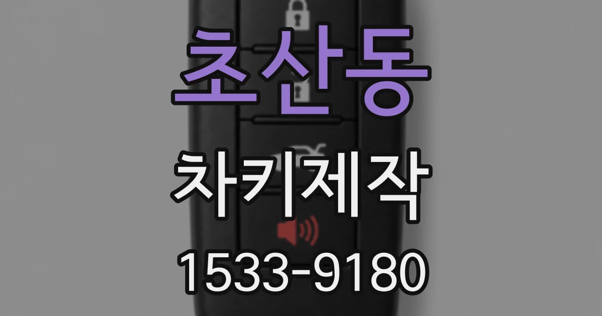 초산동 차키제작