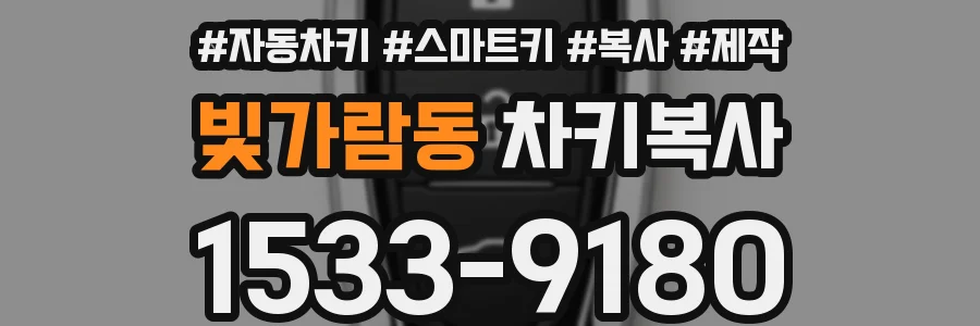 빛가람동 차키복사