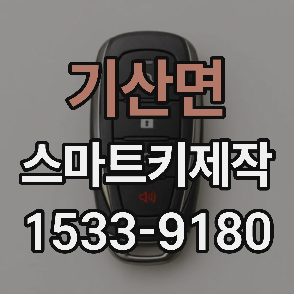 기산면 스마트키제작