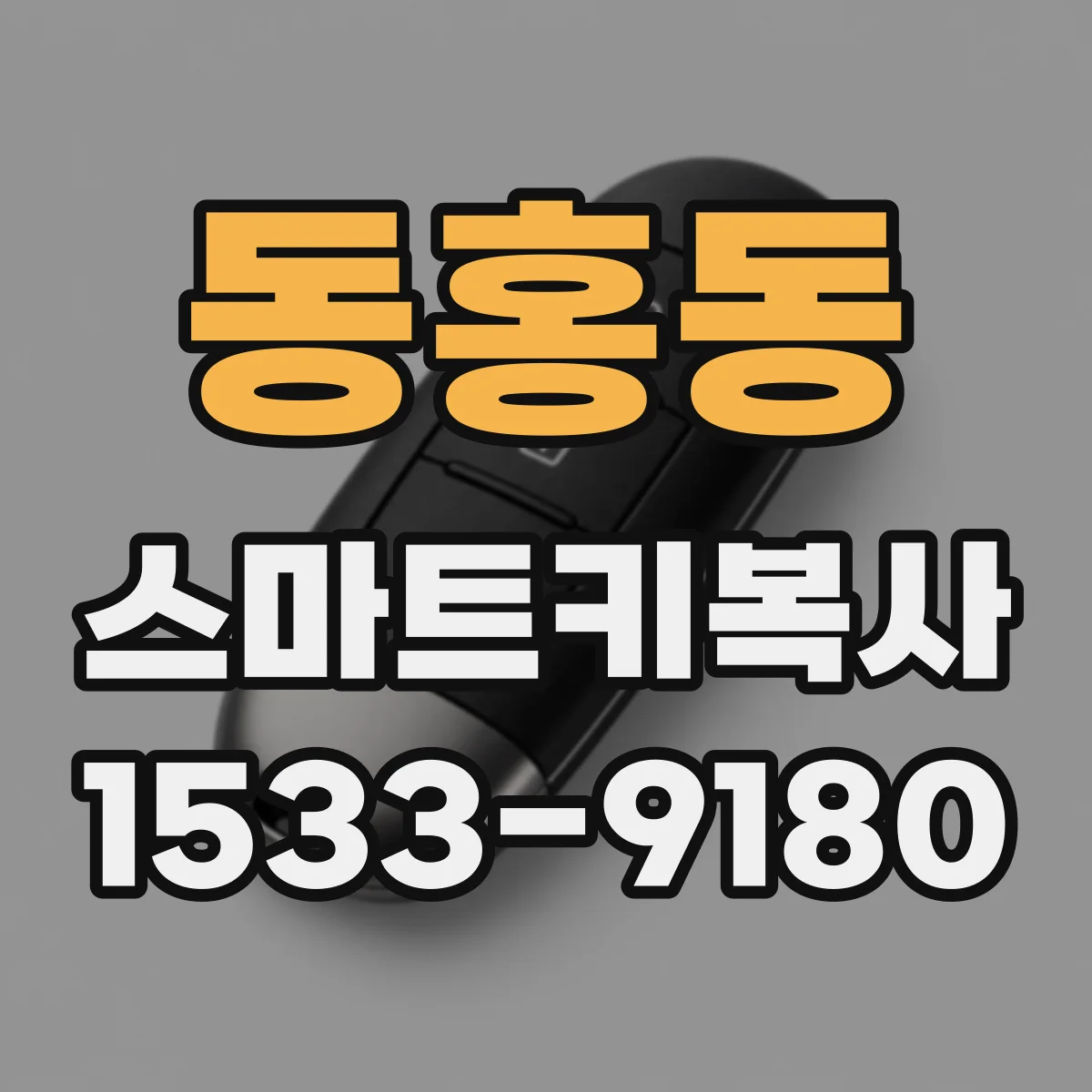 동홍동 스마트키복사