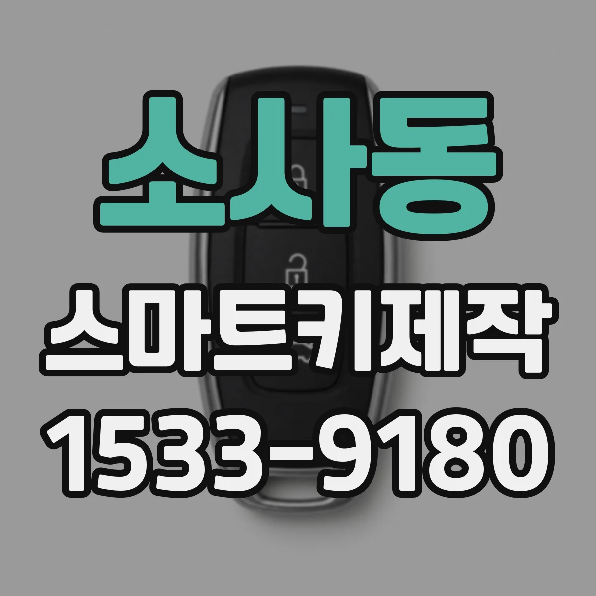 소사동 스마트키제작