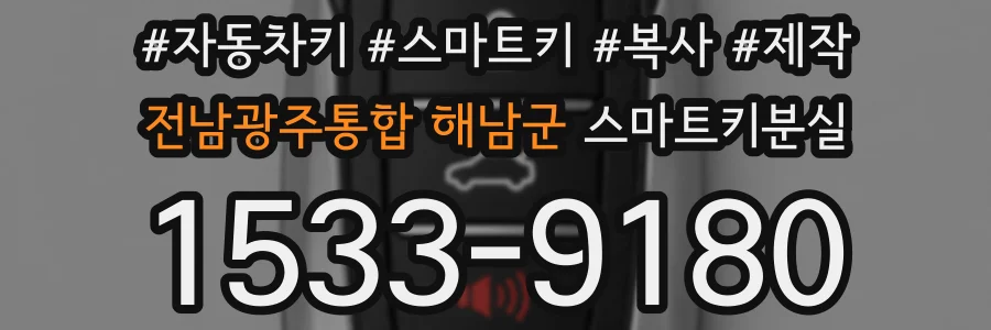 전남광주통합 해남군 스마트키분실