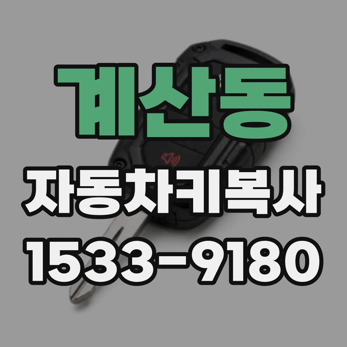 계산동 자동차키복사