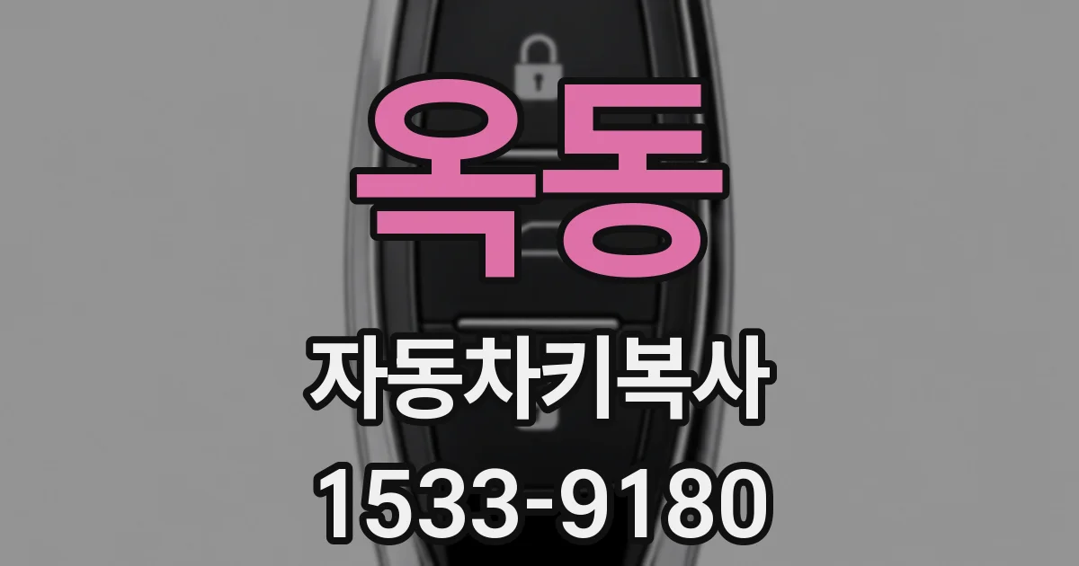 옥동 자동차키복사
