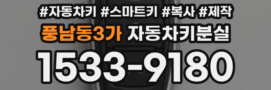 풍남동3가 자동차키분실