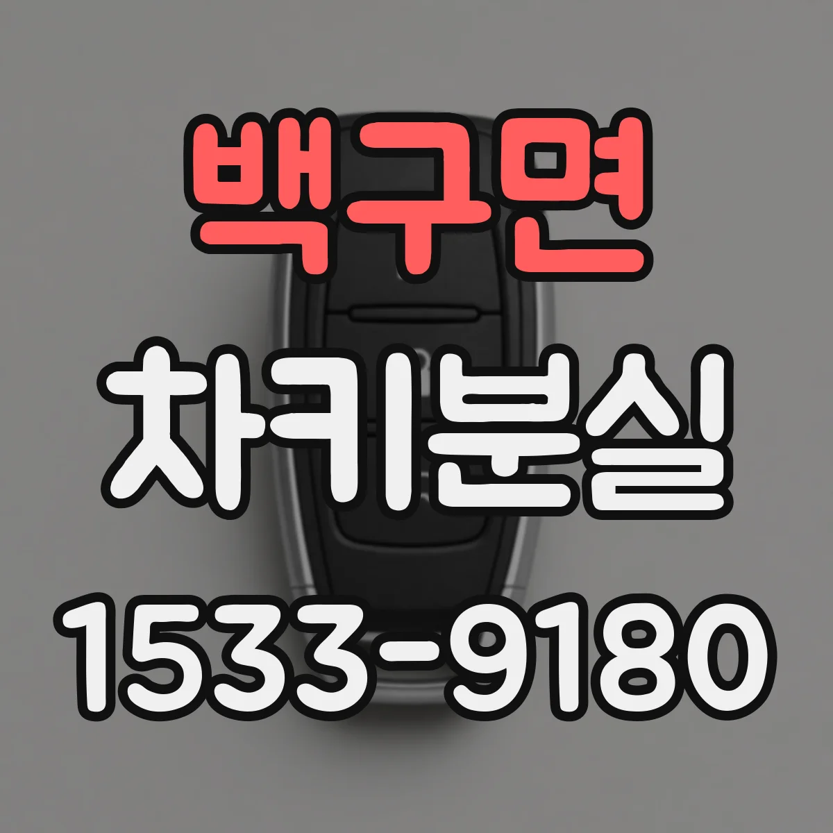 백구면 차키분실