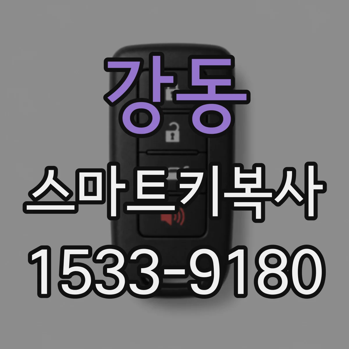 강동 스마트키복사