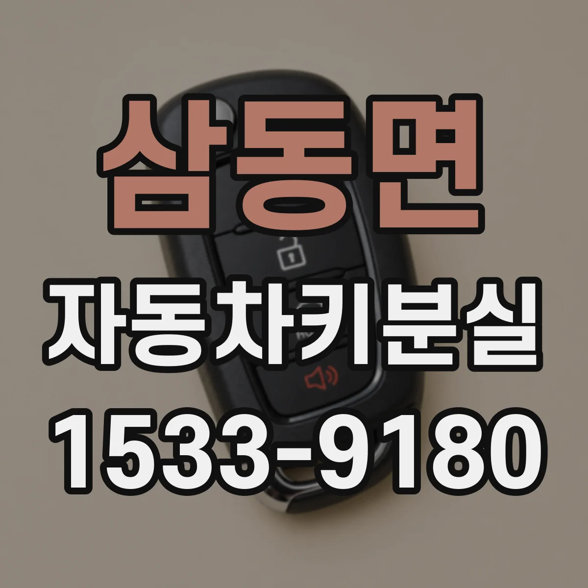 삼동면 자동차키분실