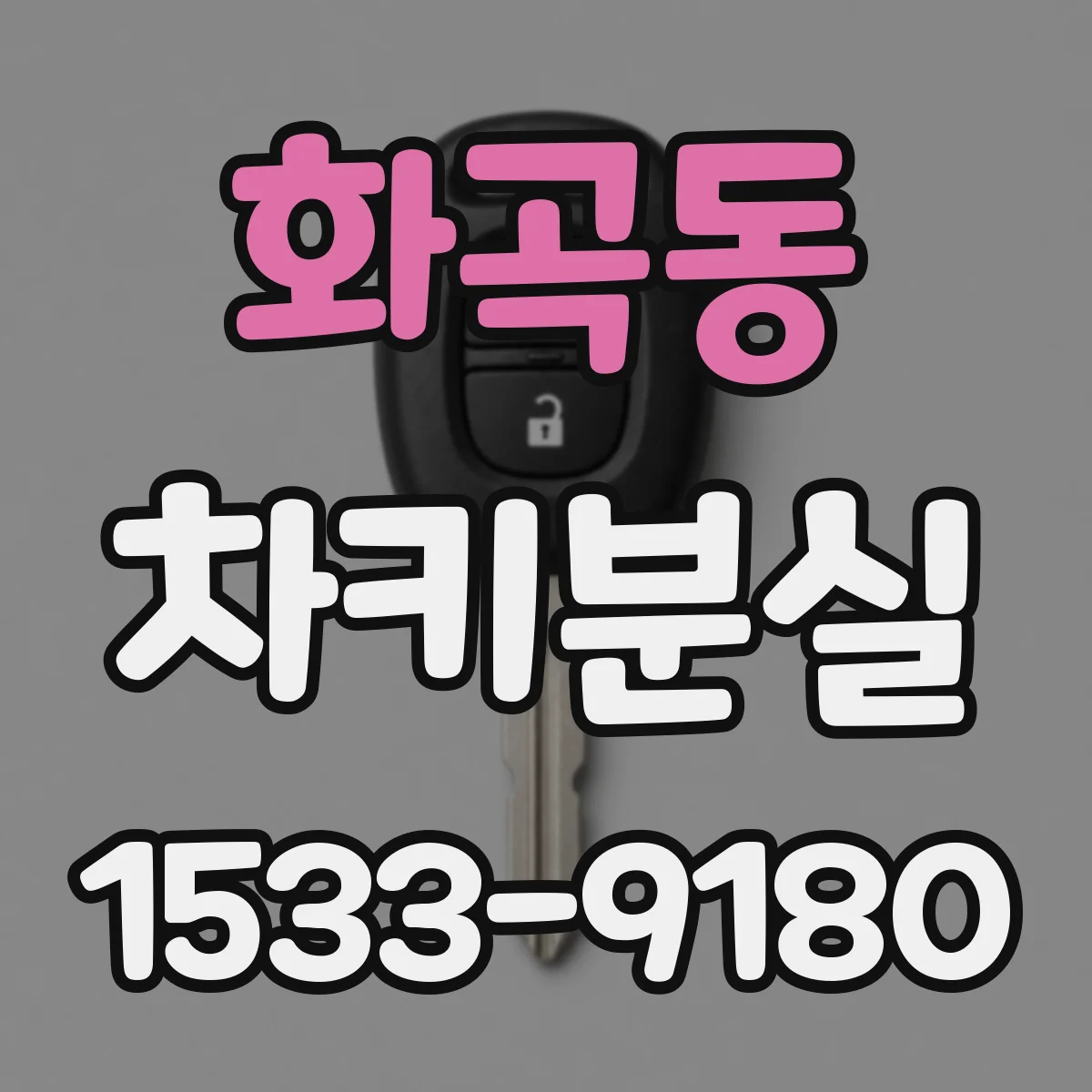 화곡동 차키분실