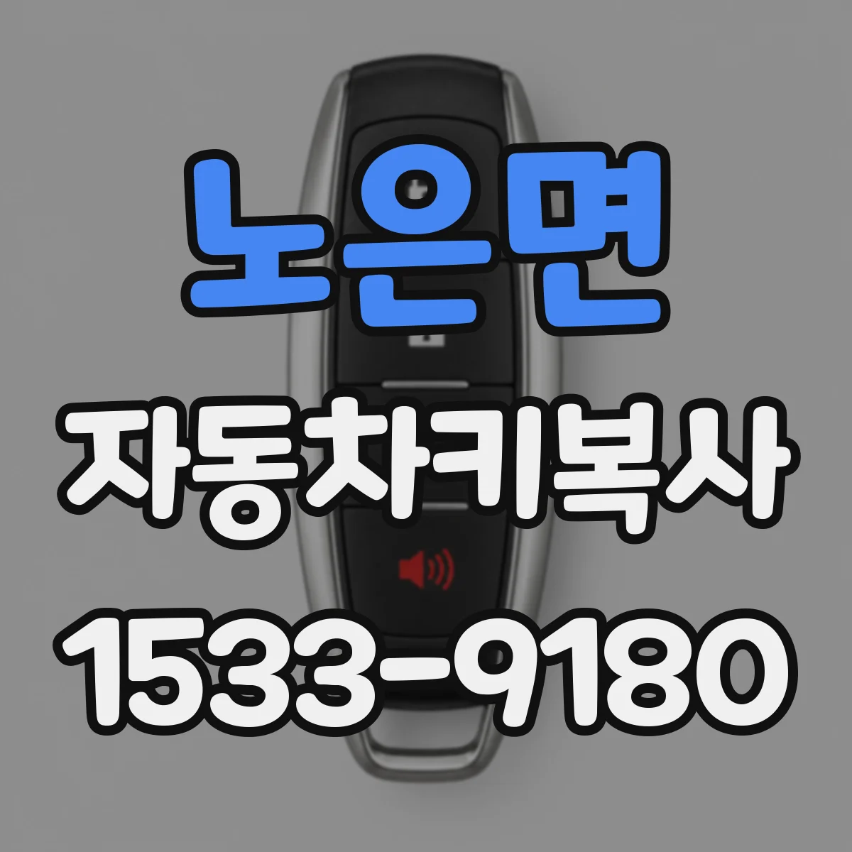 노은면 자동차키복사