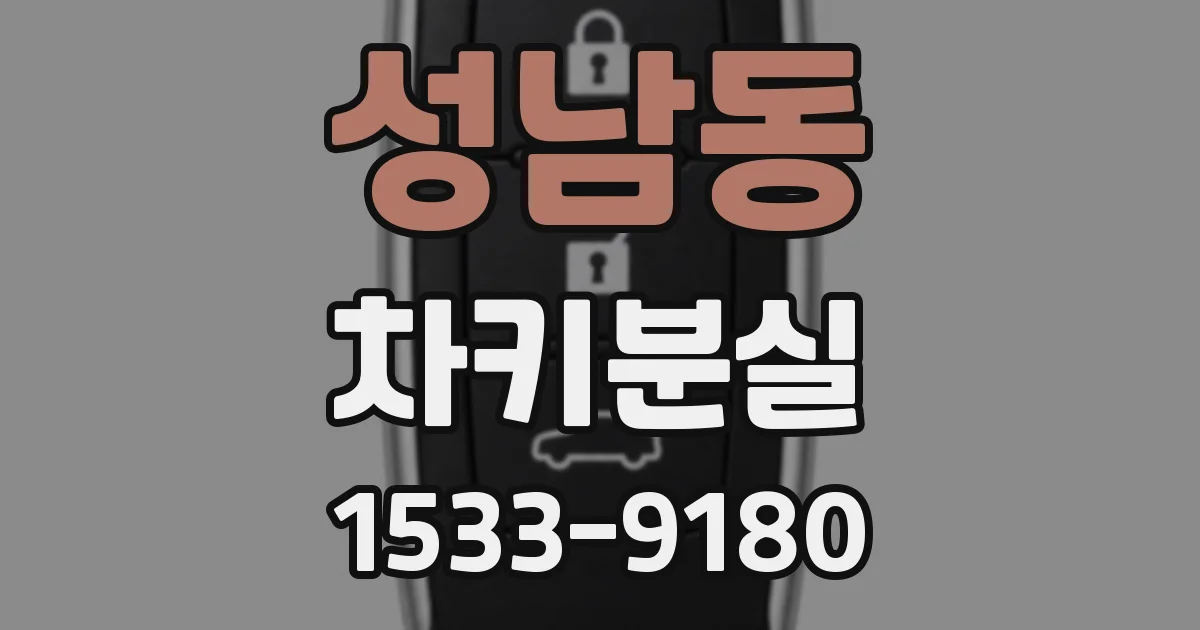 성남동 차키분실