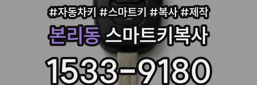 본리동 스마트키복사