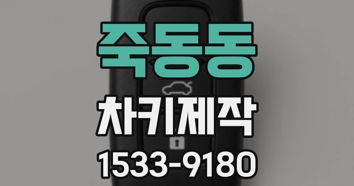 죽동동 차키제작