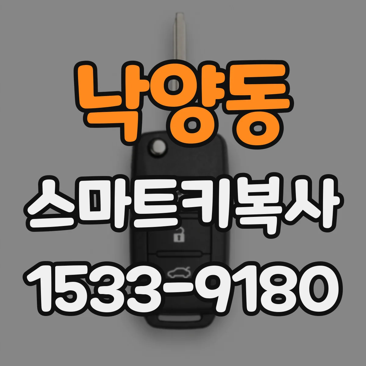 낙양동 스마트키복사