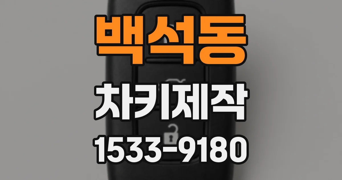 백석동 차키제작