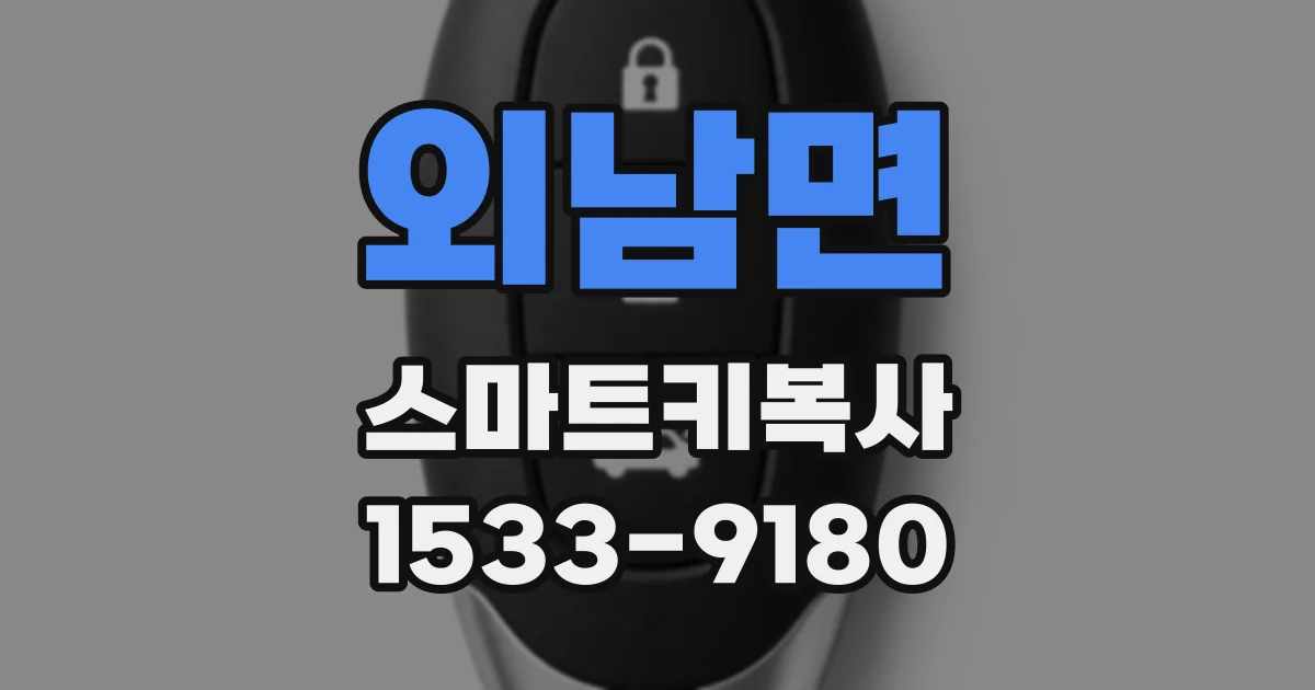 외남면 스마트키복사