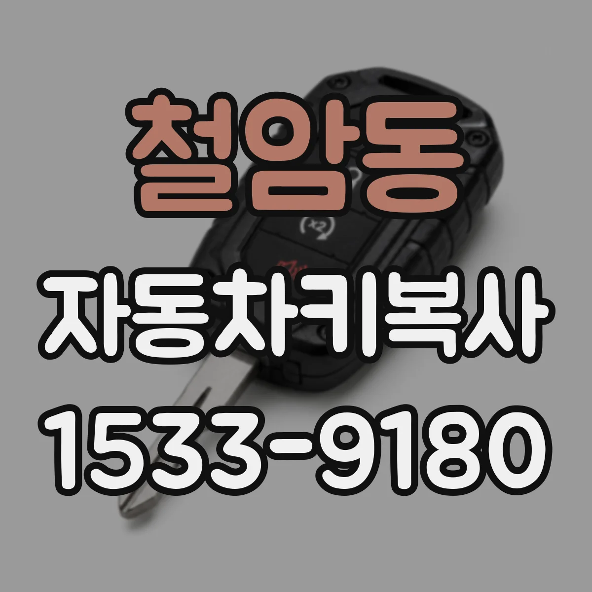 철암동 자동차키복사