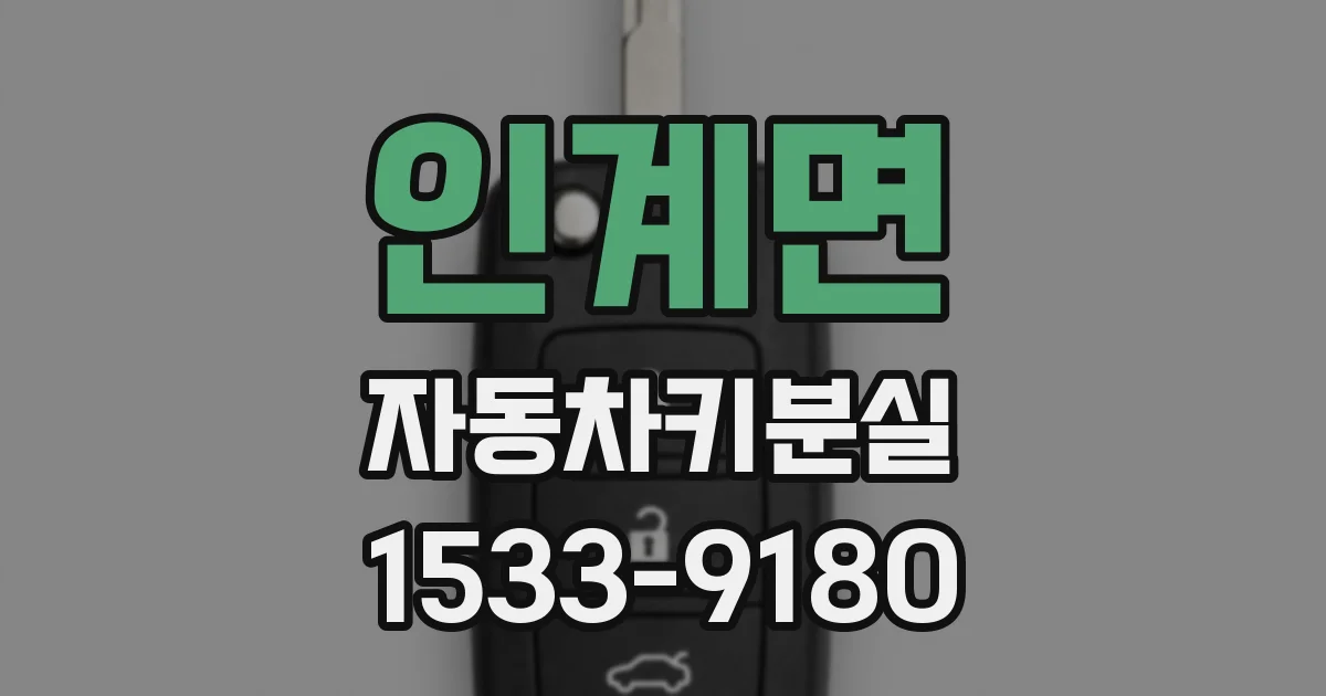 인계면 자동차키분실