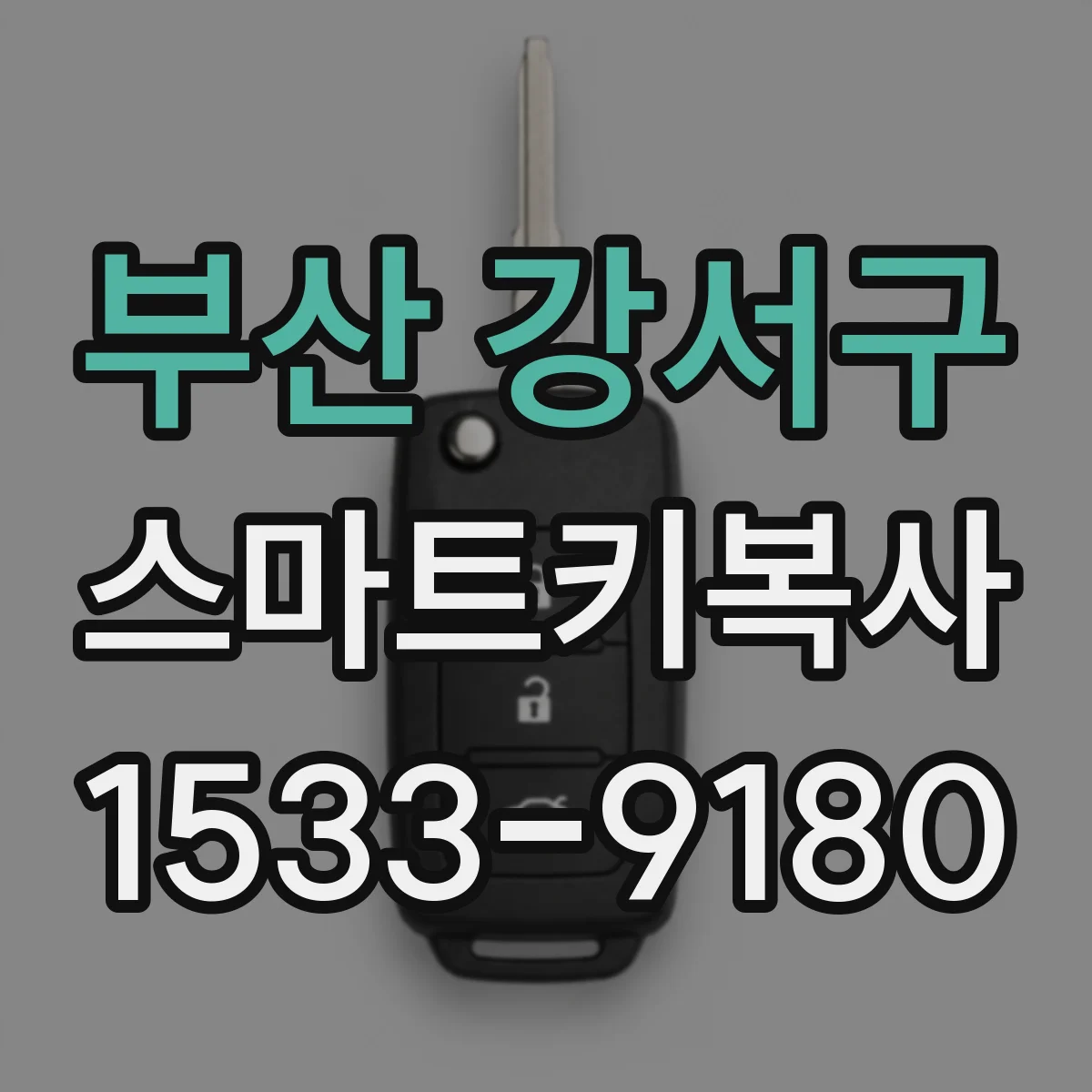 부산 강서구 스마트키복사
