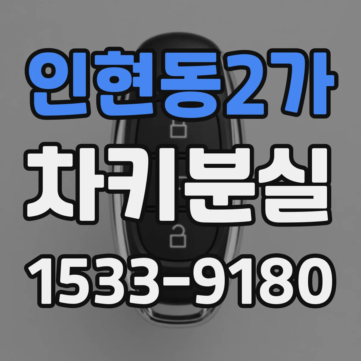 인현동2가 차키분실