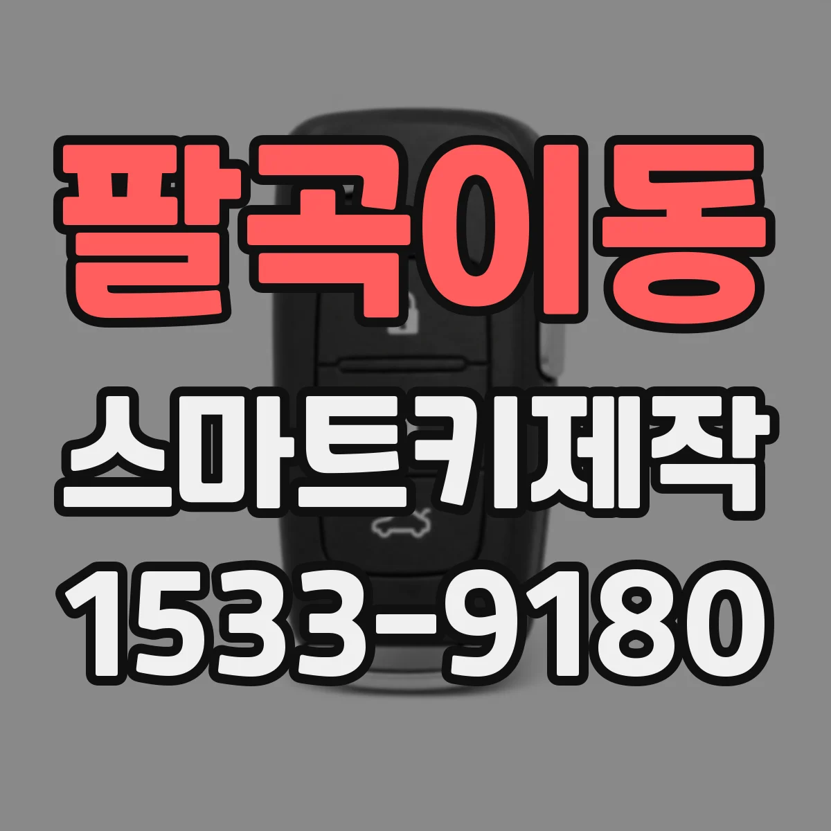 팔곡이동 스마트키제작