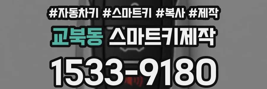 교북동 스마트키제작