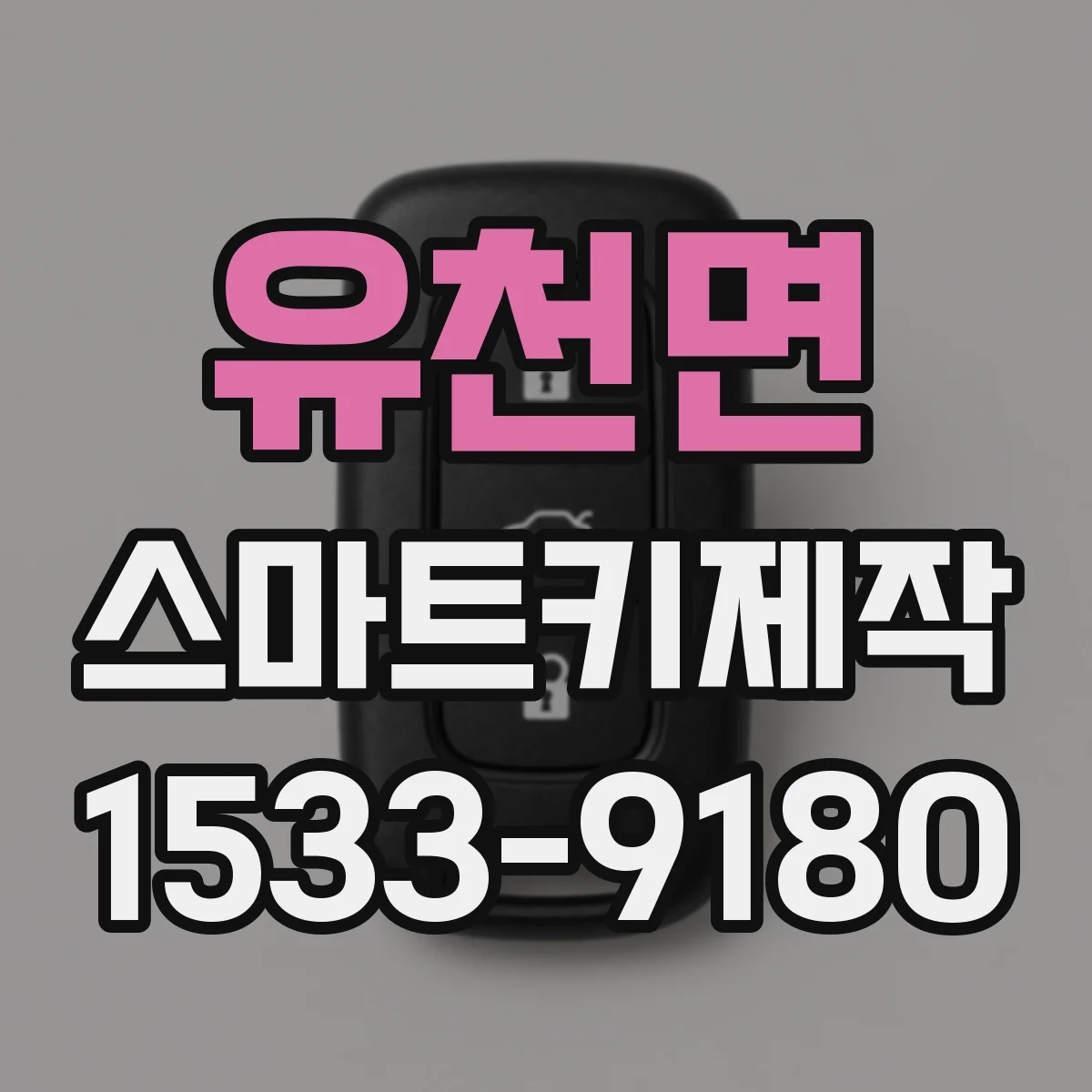 유천면 스마트키제작