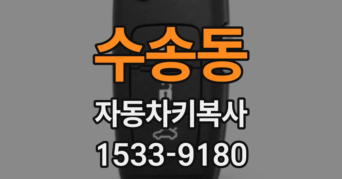 수송동 자동차키복사