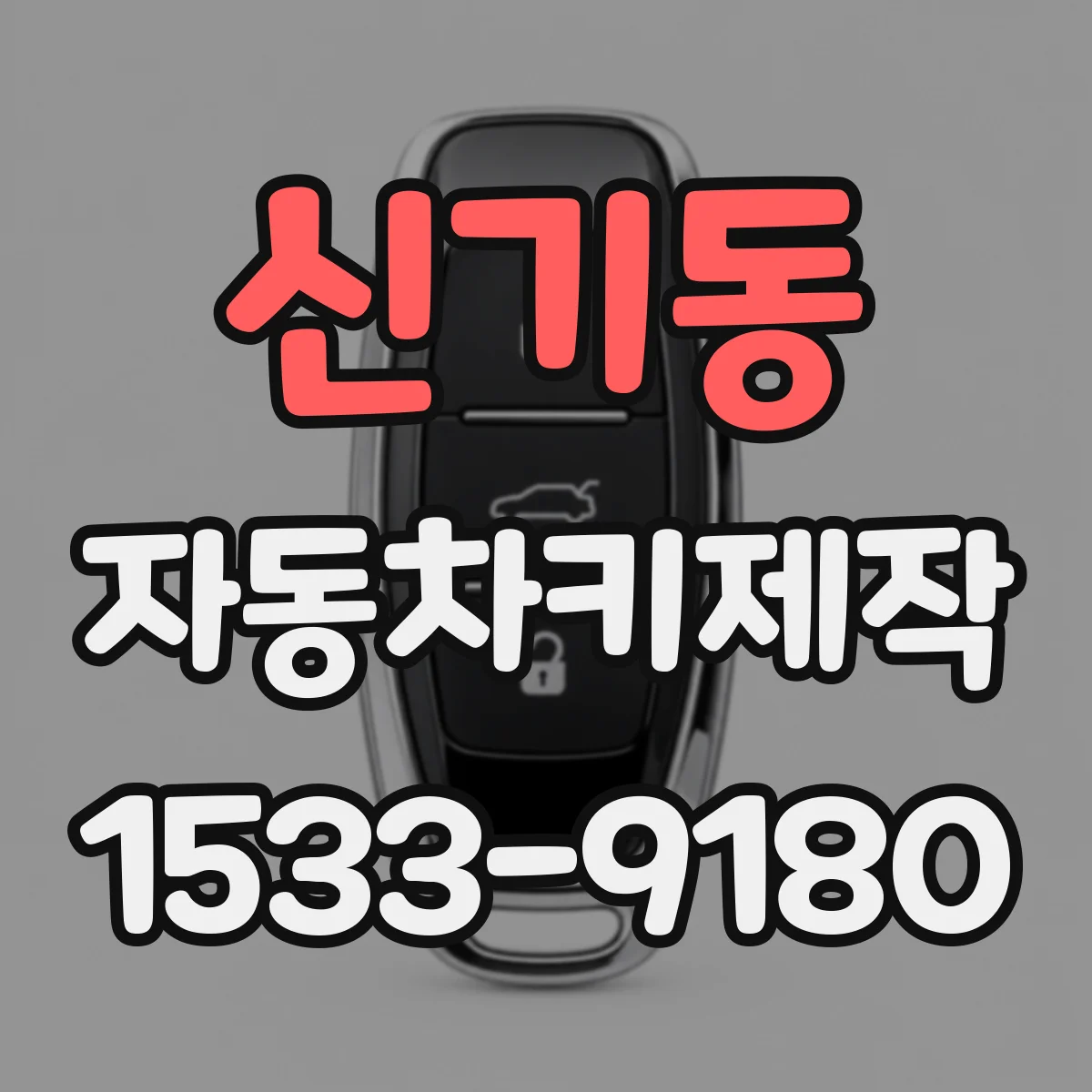 신기동 자동차키제작