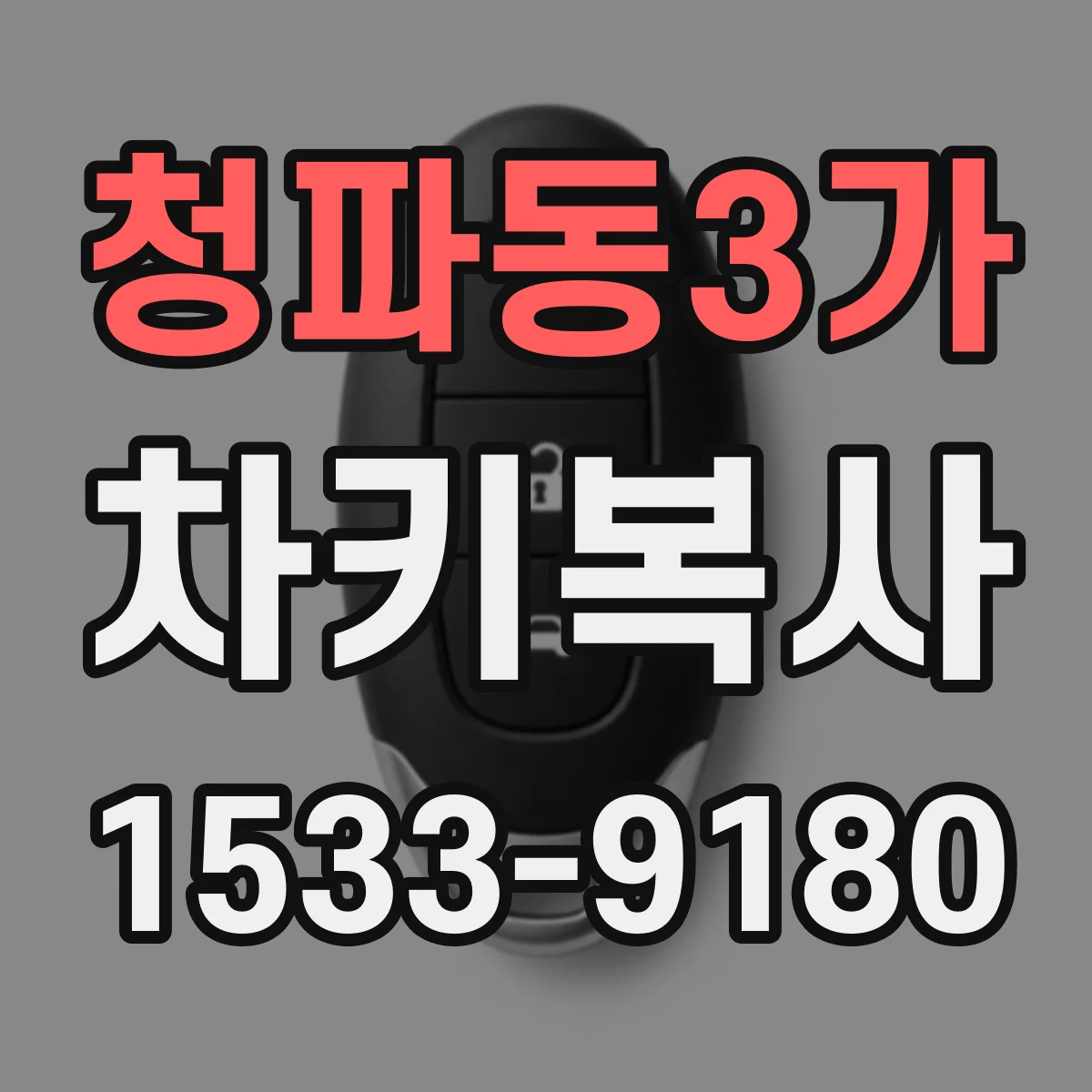 청파동3가 차키복사