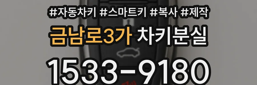 금남로3가 차키분실