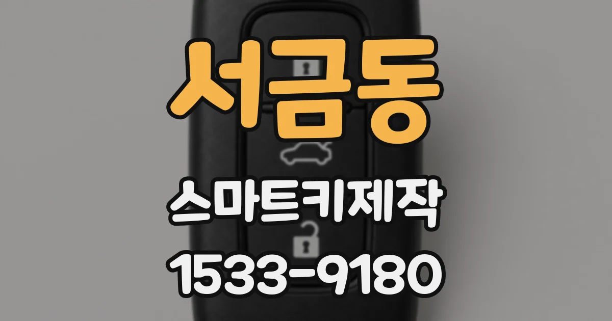 서금동 스마트키제작