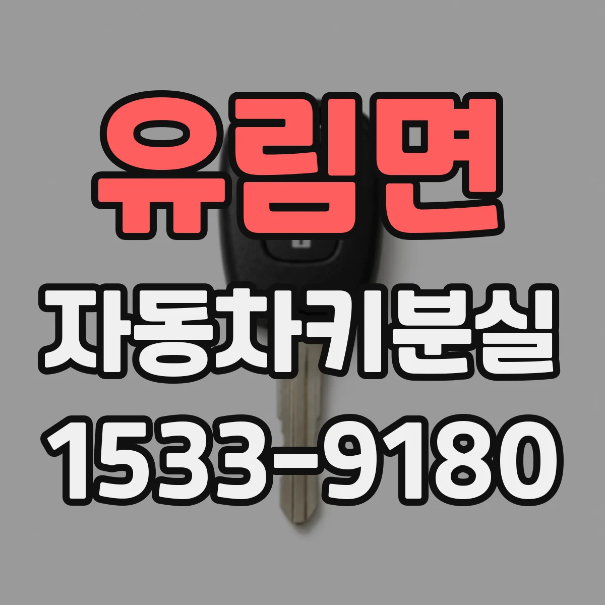 유림면 자동차키분실