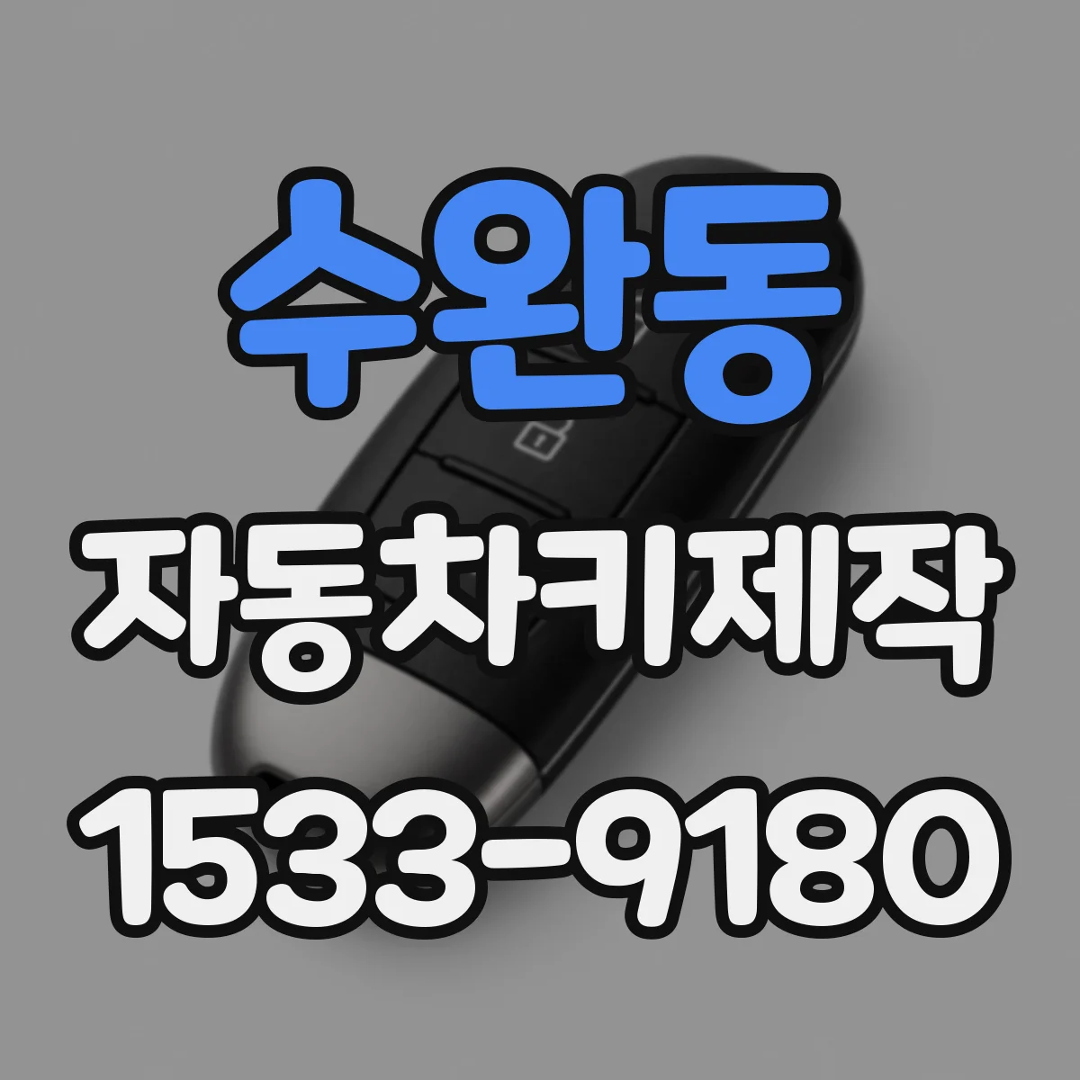 수완동 자동차키제작