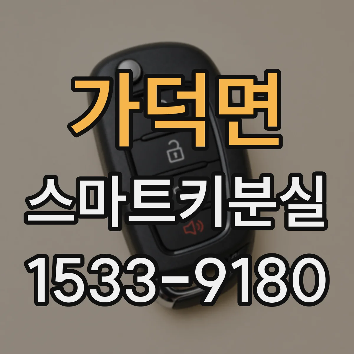 가덕면 스마트키분실