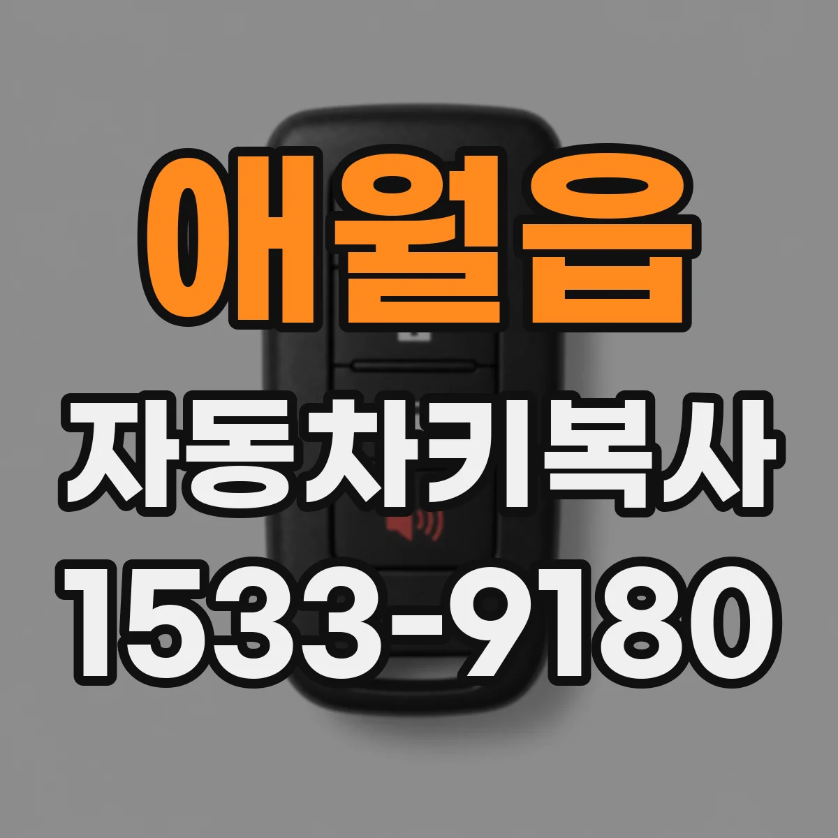 애월읍 자동차키복사