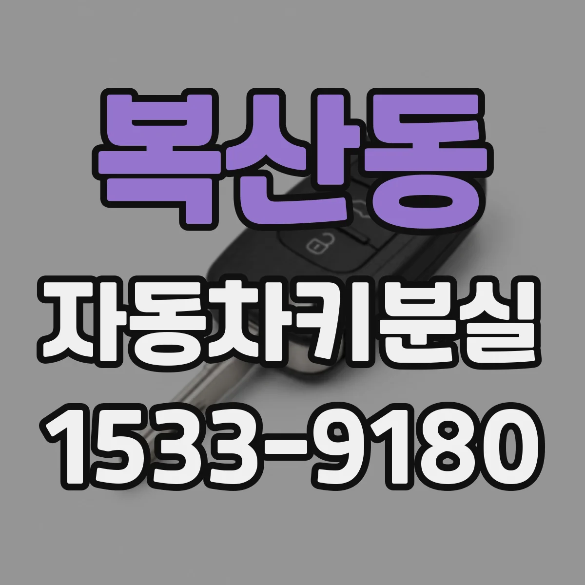 복산동 자동차키분실