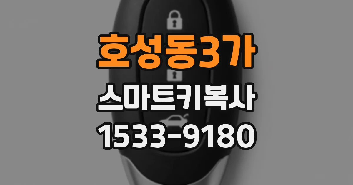 호성동3가 스마트키복사