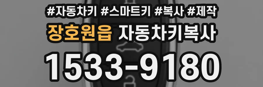 장호원읍 자동차키복사