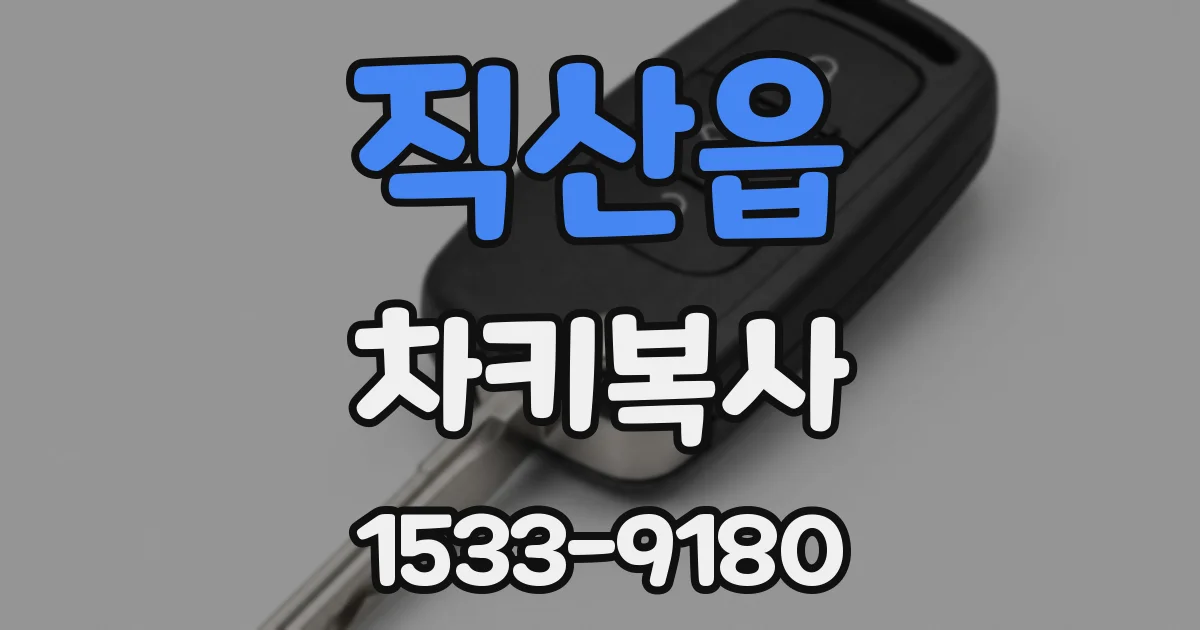 직산읍 차키복사