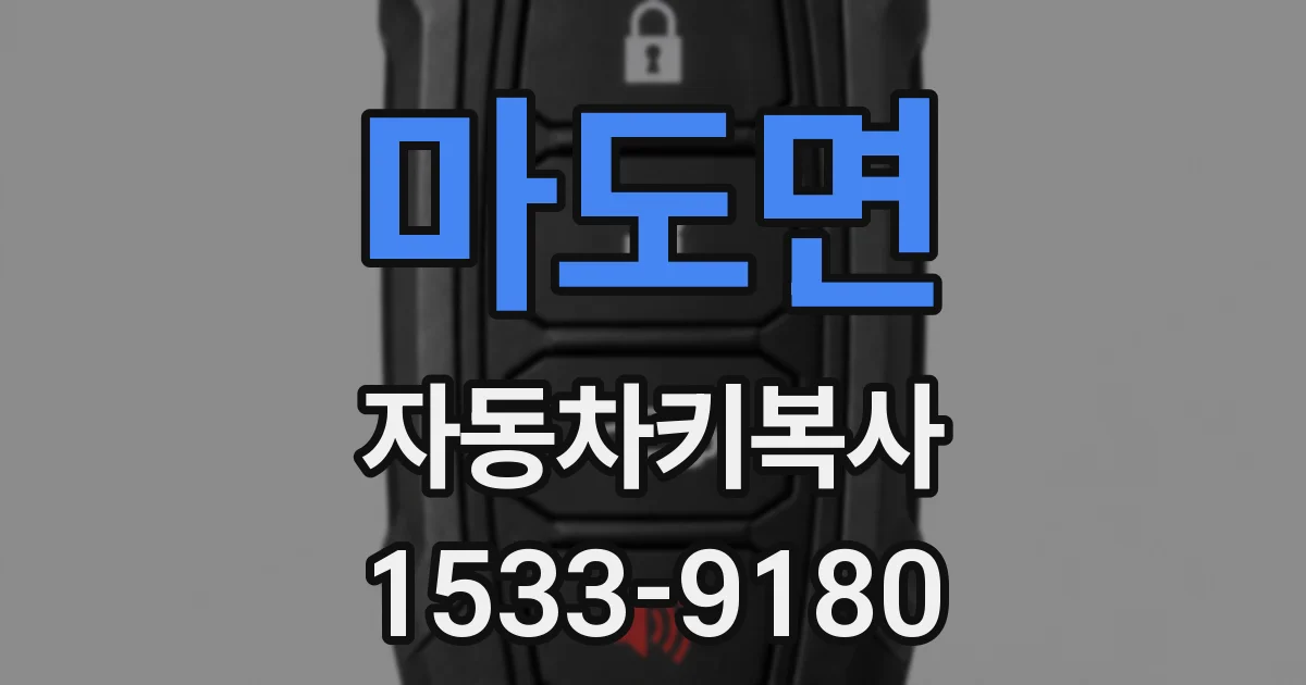 마도면 자동차키복사